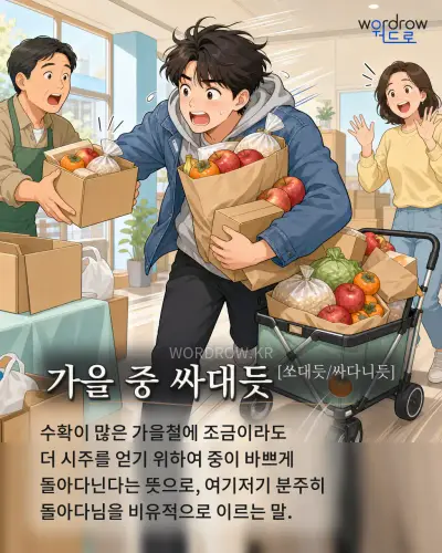 한국어 속담 “가을 중 싸대듯”를 한 장면으로 담은 1컷 일러스트