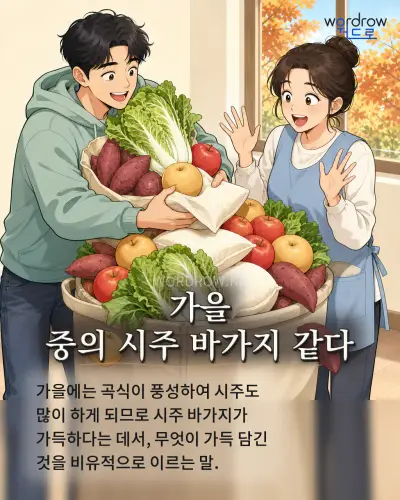 한국어 속담 “가을 중의 시주 바가지 같다” 1컷 일러스트