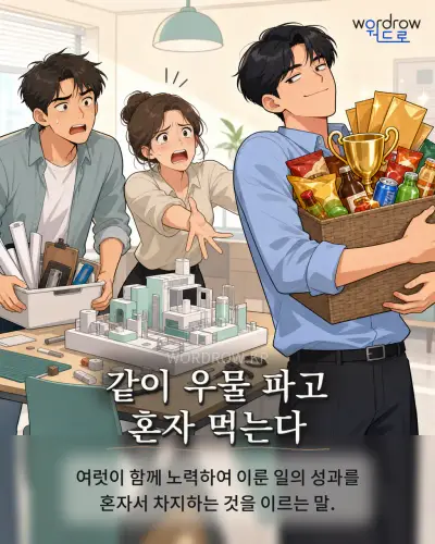 한국어 속담 “같이 우물 파고 혼자 먹는다” 1컷 일러스트