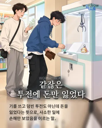 한국어 속담 “같잖은 투전에 돈만 잃었다” 1컷 일러스트