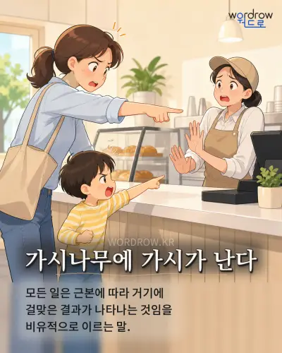 한국어 속담 “가시나무에 가시가 난다” 1컷 일러스트