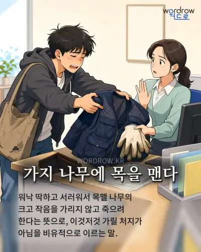 한국어 속담 “가지 나무에 목을 맨다” 1컷 일러스트
