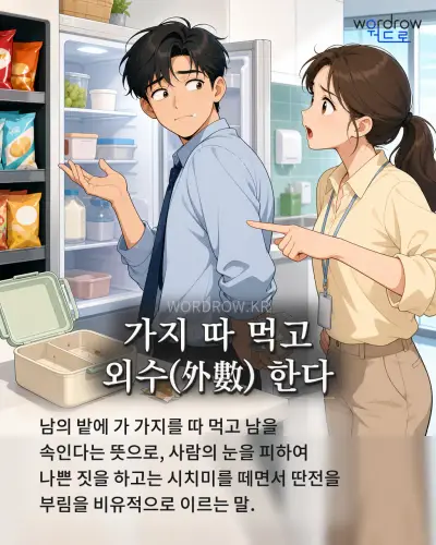 한국어 속담 “가지 따 먹고 외수(外數) 한다” 1컷 일러스트