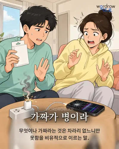 한국어 속담 “가짜가 병이라” 1컷 일러스트