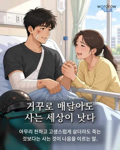 한국어 속담 “거꾸로 매달아도 사는 세상이 낫다” 1컷 일러스트