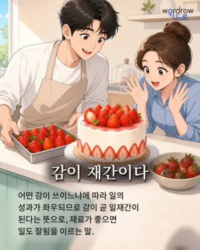 한국어 속담 “감이 재간이다” 1컷 일러스트