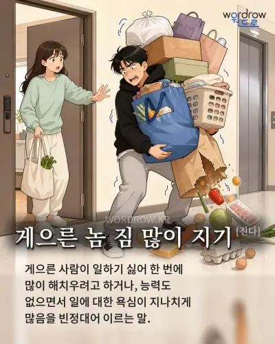 한국어 속담 “게으른 놈 짐 많이 지기[진다]” 1컷 일러스트
