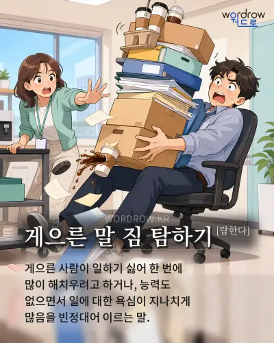 한국어 속담 “게으른 말 짐 탐하기[탐한다]” 1컷 일러스트