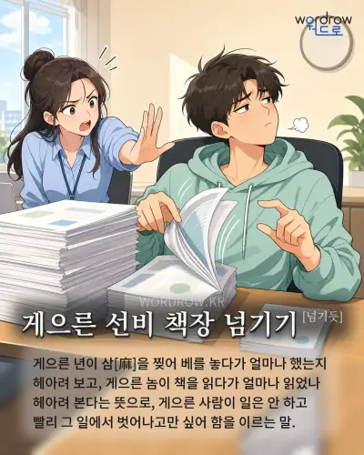 한국어 속담 “게으른 선비 책장 넘기기[넘기듯]” 1컷 일러스트