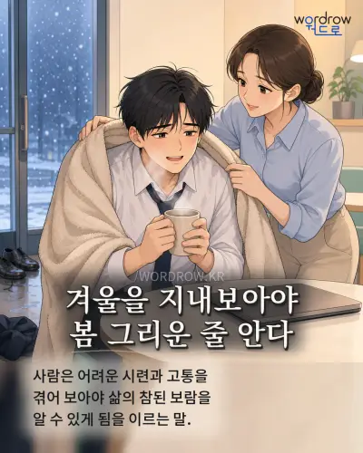 한국어 속담 “겨울을 지내보아야 봄 그리운 줄 안다” 1컷 일러스트