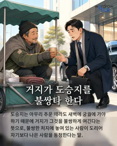 한국어 속담 “거지가 도승지를 불쌍타 한다” 1컷 일러스트