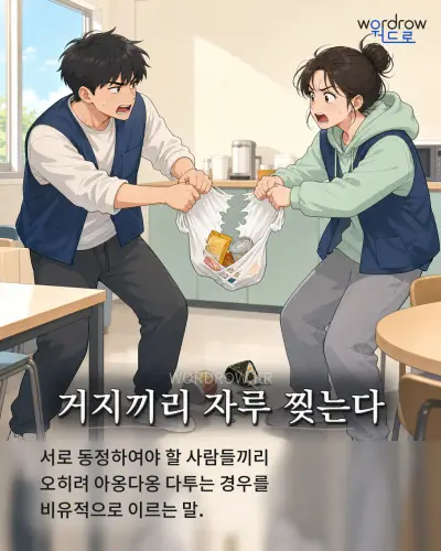 한국어 속담 “거지끼리 자루 찢는다” 1컷 일러스트