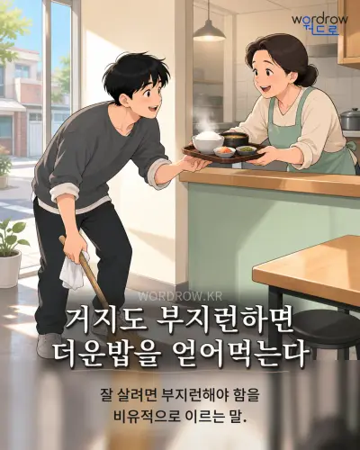 한국어 속담 “거지도 부지런하면 더운밥을 얻어먹는다” 1컷 일러스트