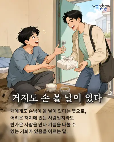 한국어 속담 “거지도 손 볼 날이 있다” 1컷 일러스트