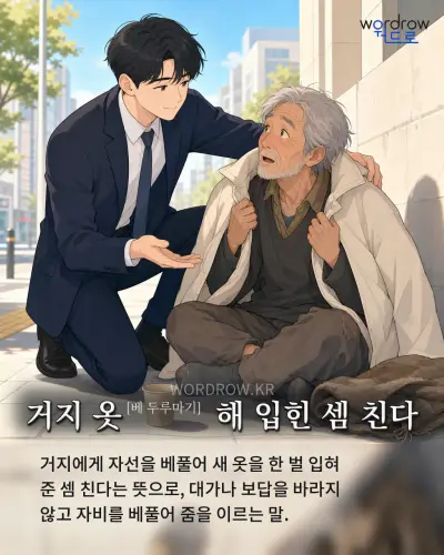 한국어 속담 “거지 옷[베 두루마기] 해 입힌 셈 친다” 1컷 일러스트