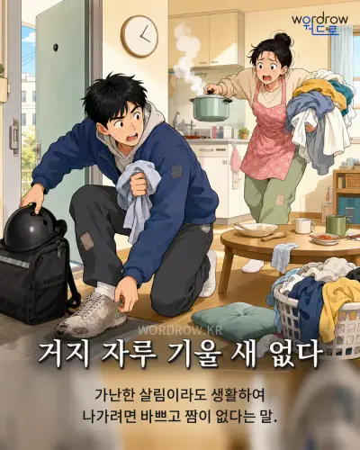 한국어 속담 “거지 자루 기울 새 없다” 1컷 일러스트