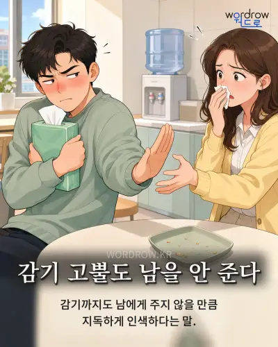 한국어 속담 “감기 고뿔도 남을 안 준다” 1컷 일러스트