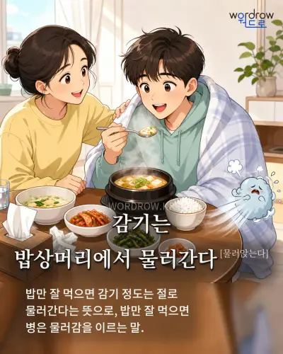 한국어 속담 “감기는 밥상머리에서 물러간다[물러앉는다]” 1컷 일러스트