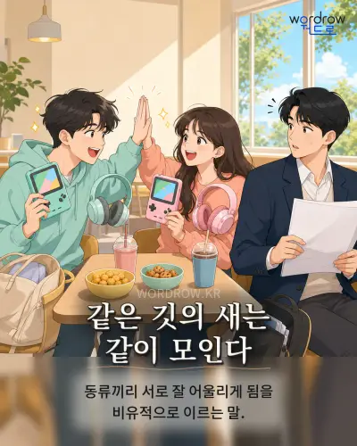 한국어 속담 “같은 깃의 새는 같이 모인다” 1컷 일러스트