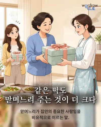 한국어 속담 “같은 떡도 맏며느리 주는 것이 더 크다” 1컷 일러스트