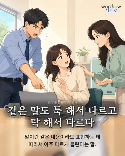 한국어 속담 “같은 말도 툭 해서 다르고 탁 해서 다르다” 1컷 일러스트