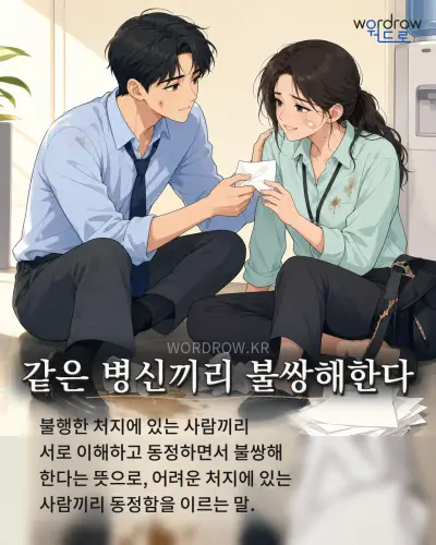 한국어 속담 “같은 병신끼리 불쌍해한다” 1컷 일러스트