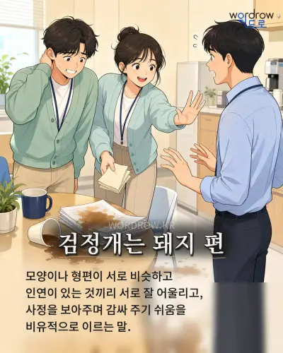 한국어 속담 “검정개는 돼지 편” 1컷 일러스트