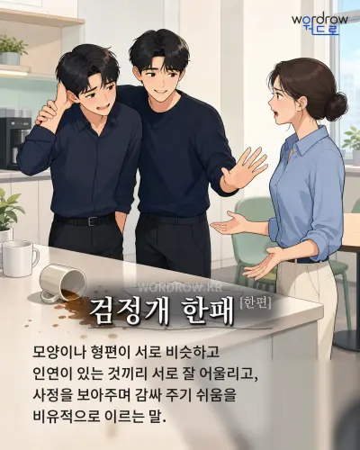 한국어 속담 “검정개 한패[한편]” 1컷 일러스트