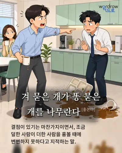 한국어 속담 “겨 묻은 개가 똥 묻은 개를 나무란다” 1컷 일러스트