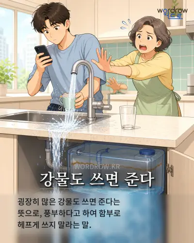 한국어 속담 “강물도 쓰면 준다” 1컷 일러스트