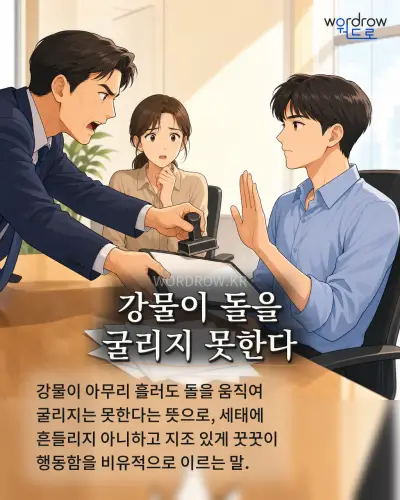 한국어 속담 “강물이 돌을 굴리지 못한다” 1컷 일러스트