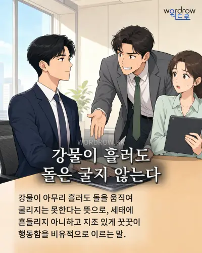 한국어 속담 “강물이 흘러도 돌은 굴지 않는다” 1컷 일러스트