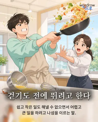 한국어 속담 “걷기도 전에 뛰려고 한다” 1컷 일러스트