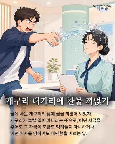 한국어 속담 “개구리 대가리에 찬물 끼얹기” 1컷 일러스트