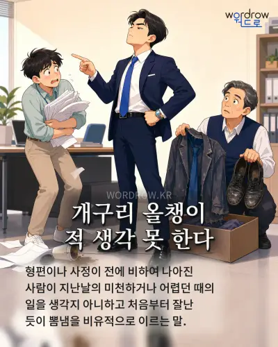 한국어 속담 “개구리 올챙이 적 생각 못 한다” 1컷 일러스트