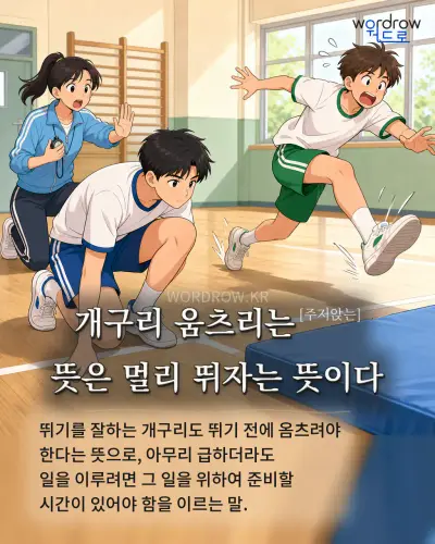 한국어 속담 “개구리 움츠리는 뜻은 멀리 뛰자는 뜻이다” 1컷 일러스트