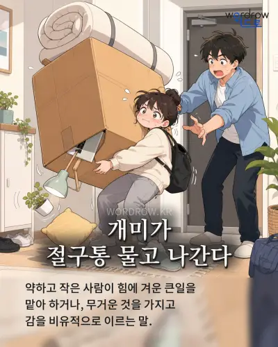 한국어 속담 “개미가 절구통 물고 나간다” 1컷 일러스트