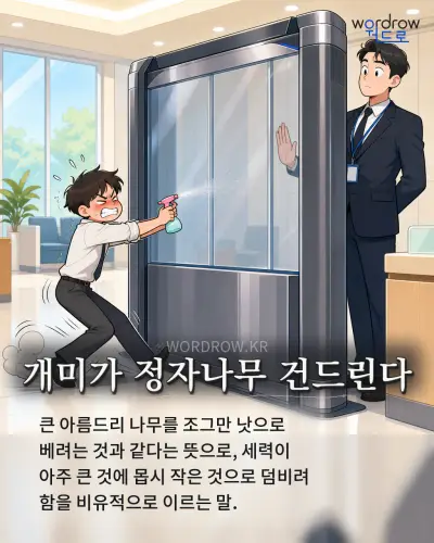 한국어 속담 “개미가 정자나무 건드린다” 1컷 일러스트