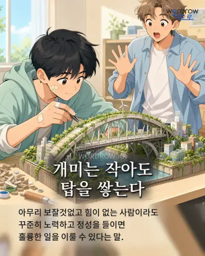 한국어 속담 “개미는 작아도 탑을 쌓는다” 1컷 일러스트