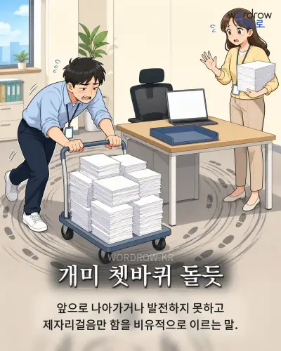 한국어 속담 “개미 쳇바퀴 돌듯” 1컷 일러스트