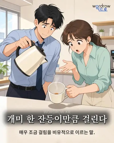 한국어 속담 “개미 한 잔등이만큼 걸린다”를 한 장면으로 담은 1컷 일러스트