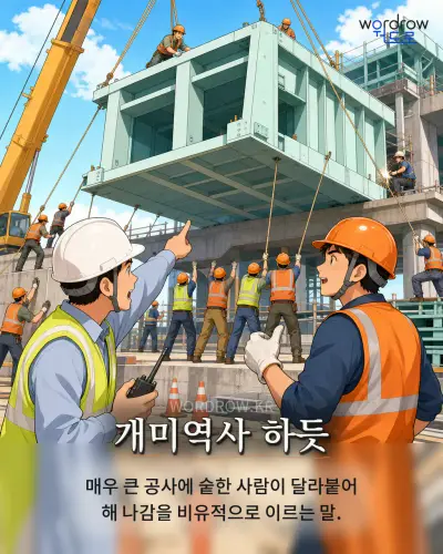 한국어 속담 “개미역사 하듯” 1컷 일러스트