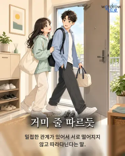 한국어 속담 “거미 줄 따르듯” 1컷 일러스트