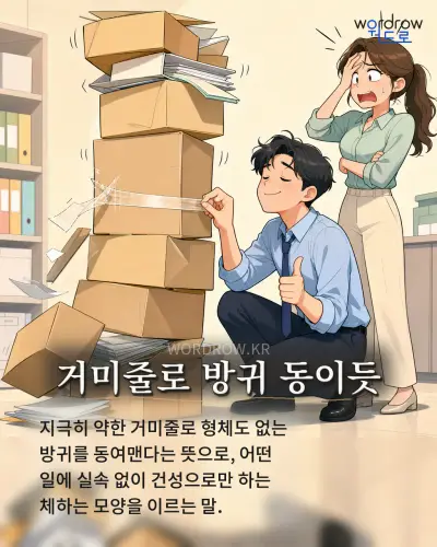 한국어 속담 “거미줄로 방귀 동이듯” 1컷 일러스트