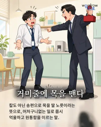 한국어 속담 “거미줄에 목을 맨다” 1컷 일러스트