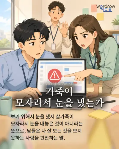 한국어 속담 “가죽이 모자라서 눈을 냈는가” 1컷 일러스트
