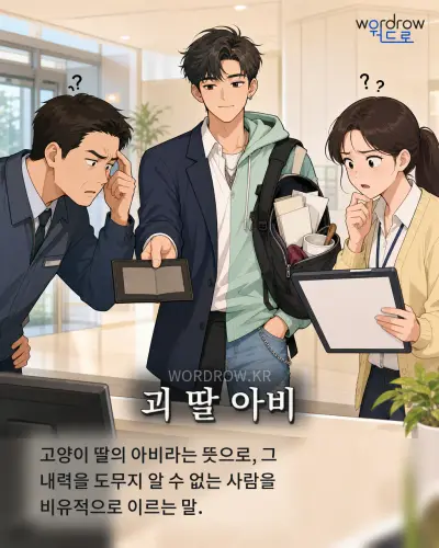 한국어 속담 “괴 딸 아비” 1컷 일러스트