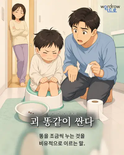 한국어 속담 “괴 똥같이 싼다” 1컷 일러스트