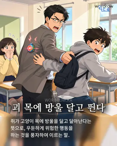 한국어 속담 “괴 목에 방울 달고 뛴다” 1컷 일러스트