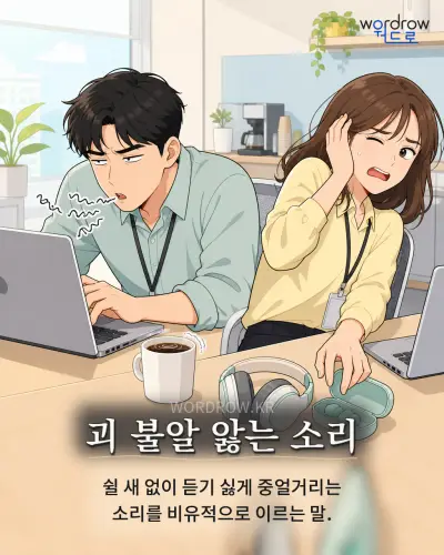한국어 속담 “괴 불알 앓는 소리” 1컷 일러스트